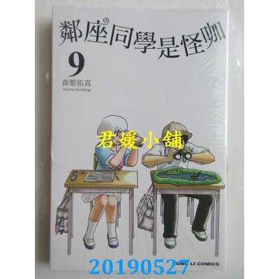 空运版  东立  邻座同学是怪咖 9
 作者： 森繁拓真(全新)