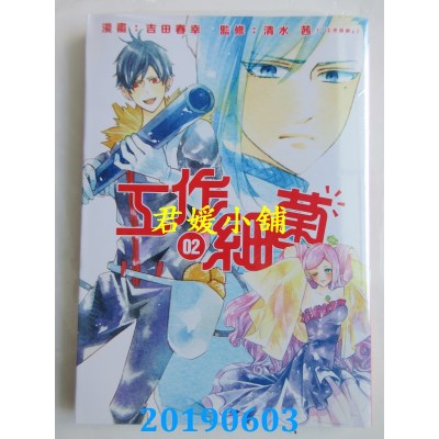 空运版  东立  工作细菌 2 
作者： 吉田春幸, 清水茜(全新)