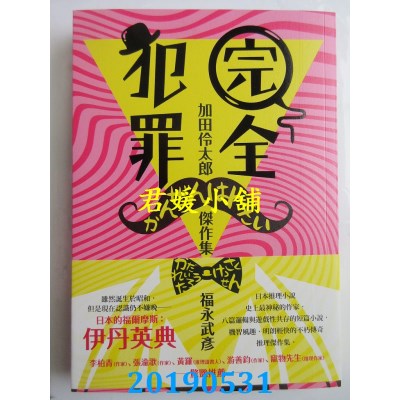 空运版  独步文化  完全犯罪－－加田伶太郎杰作集
(全新)