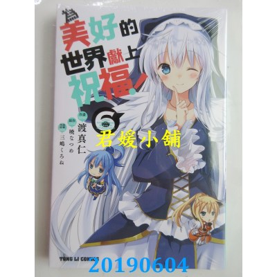 空运版  东立  为美好的世界献上祝福！6
 作者： 晓なつめ...