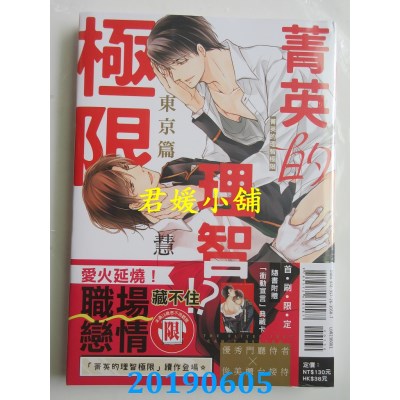 空运版  东立  菁英的理智极限 东京篇 全
 作者： 慧(全新)