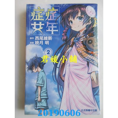 空运版  东立  症年症女 2
 作者： 西尾维新, 晓月明(全新)
