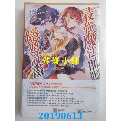空运版  东立小说  最强魔法师的隐遁计划 5(首刷限定版)(全新)