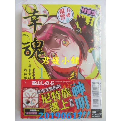 空运  东立  幸魂~带来幸福的神迹~ 1(特装版)  作者：高山しのぶ