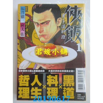 空运版  东立  侠饭 1 
作者： 萨美佑, 福泽彻三(全新)