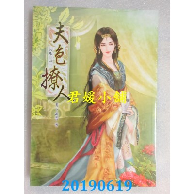 空运版  说频文化  夫色撩人(三)
 作者： 月下流云(全新)