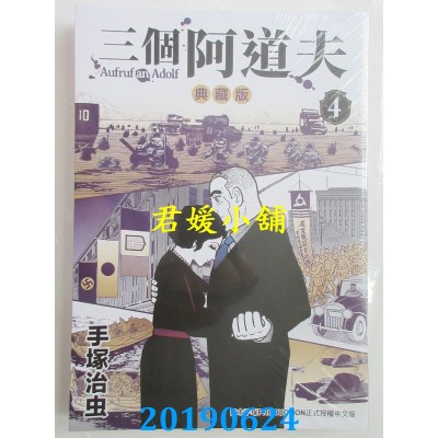 空运版  东贩  三个阿道夫 典藏版 4 
作者： 手冢治虫(全新)
