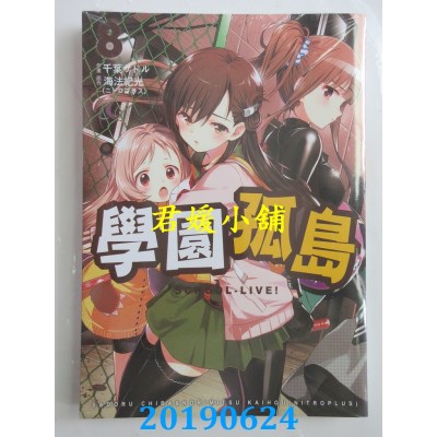 空运版  东贩  学园孤岛 8
 作者： 海法纪光（NITROPLUS）...