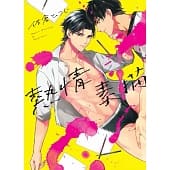 空运版  东贩  热情素描【限】
 作者： 佐仓ひつじ(全新)