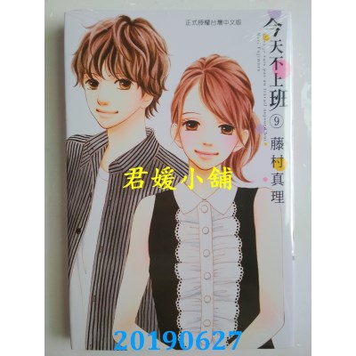 空运版  东立  今天不上班 9 
作者： 藤村真理(全新)