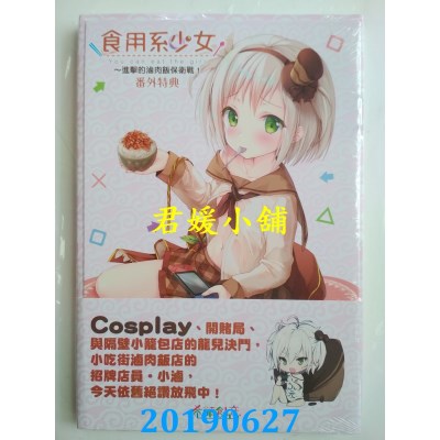 空运  东立小说  食用系少女～进击的卤肉饭保卫战！全
 作者： 风聆