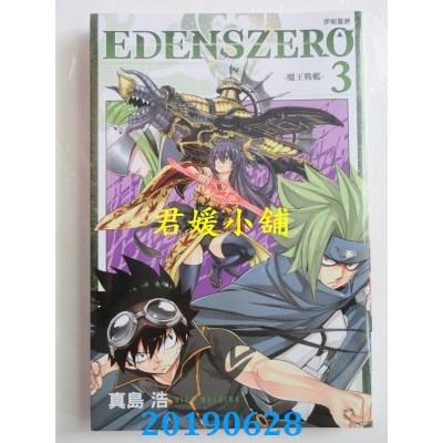 空运版  东立  EDENS ZERO伊甸星原 3
 作者： 真岛 浩(全新)