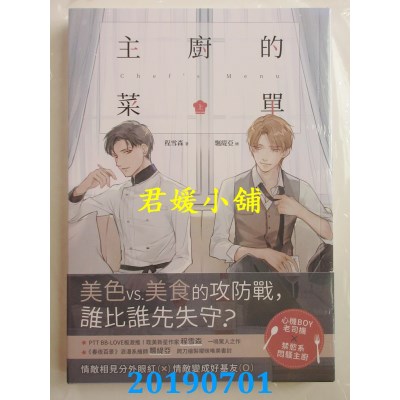 空运版  畅销书  主厨的菜单（上） 
作者： 程雪森(全新)!