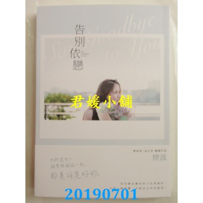 空运版  畅销书  告别依恋
 作者： 烟波(全新)!