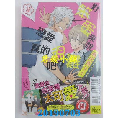 空运版  东立  对笨蛋来说恋爱真的很难吧？全
 作者：高比良りと