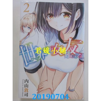 空运版  东立  世界与女友难以抉择 2
 作者： 内山敦司(全新)