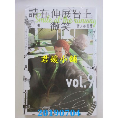 空运版  东立  请在伸展台上微笑 9
 作者： 猪ノ谷言叶(全新)