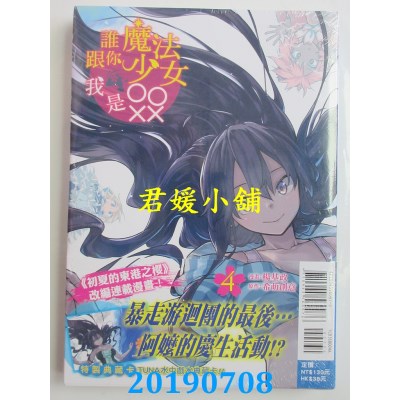 空运版  东立  谁跟你魔法少女，我是OOXX 4(首刷附录版)
(全新)