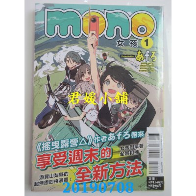 空运版  东立  mono女孩 1
 作者： あfろ(全新)