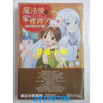 空运  东立小说  魔法使是家里蹲？1～跟非毛茸茸生物也能心有灵犀～ 1(首刷附录版)
