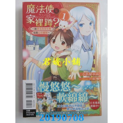 空运  东立小说  魔法使是家里蹲？1～跟非毛茸茸生物也能心有灵犀～ 1(首刷附录版)
