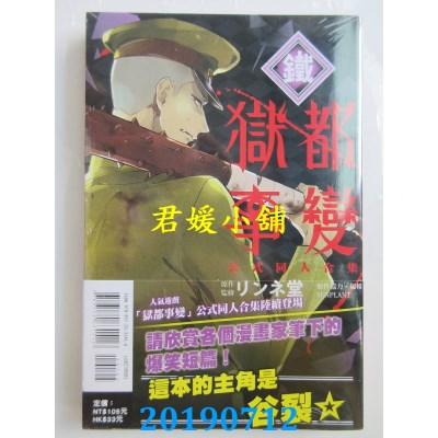 空运版  东立  狱都事变公式同人合集-铁- 全
 作者： ンネ堂...