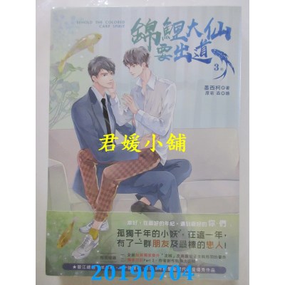 空运版  畅销书  锦鲤大仙要出道3（完）
 作者： 墨西柯(全新)!