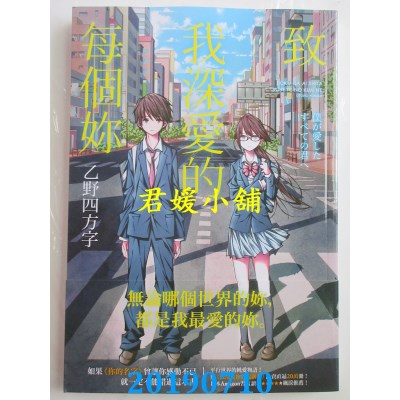 空运版  畅销书  致我深爱的每个你
 作者： 乙野四方字(全新)!