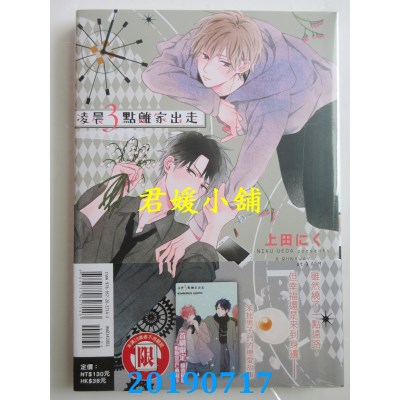 空运版  东立  凌晨3点离家出走 全
 作者： 上田にく(全新)