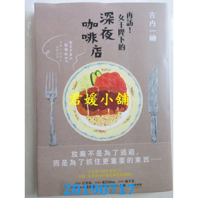 空运版  畅销书  再访！女王陛下的深夜咖啡店
(全新)!
