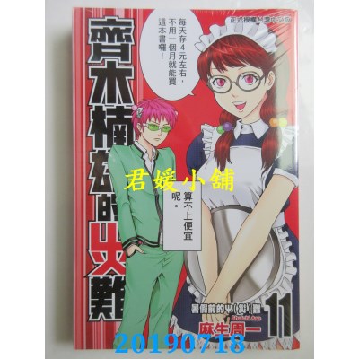 空运版  东立  齐木楠雄的灾难 11
 作者： 麻生周一(全新)