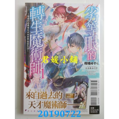 空运  东立小说  劣等眼的转生魔术师 1～受虐的前勇者在未来世界从容生活～ 1