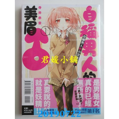 空运版  东立  自称男人的小甘美眉♂ 1
 作者： 寺井赤音(全新)