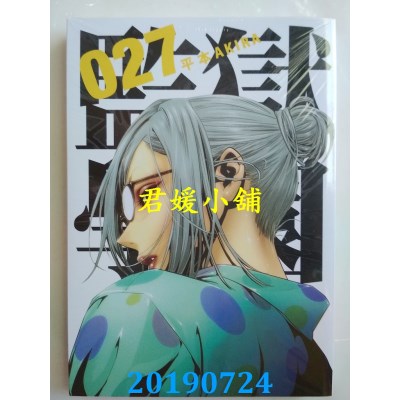空运版  东贩  监狱学园 27
 作者： 平本AKIRA(全新)