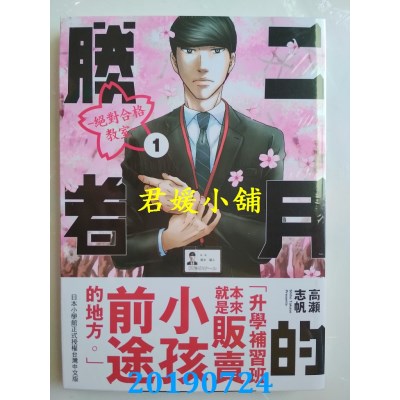 空运版  东贩  二月的胜者 ─绝对合格教室─ 1
 作者： 高濑志帆