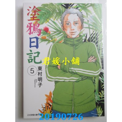 空运版  东立  涂鸦日记 5完
 作者： 东村明子(全新)