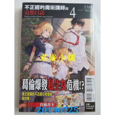 空运版  东立小说  不正经的魔术讲师与追想日志 4
(全新)