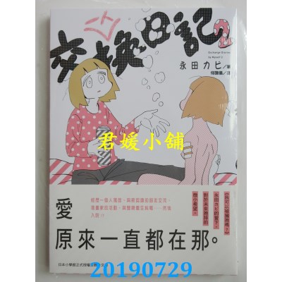 空运版  东贩  一人交换日记 2
 作者： 永田カビ(全新)