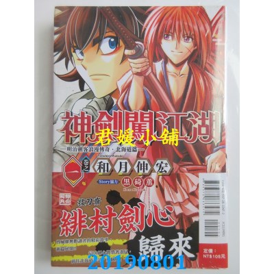 空运版  东立  神剑闯江湖 ─明治剑客浪漫传奇北海道篇─ 1