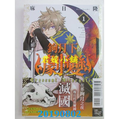 空运版  东立  钩月下的剧变 1
 作者： 麻日隆(全新)