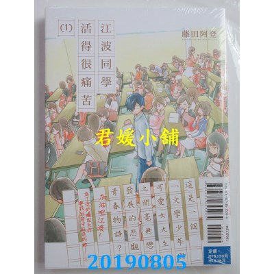 空运版  东立  江波同学活得很痛苦 1  作者： 藤田阿登(全新)