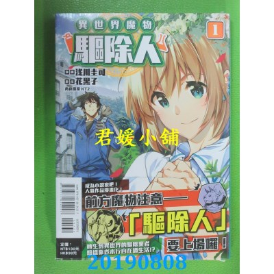 空运版  东立  异世界魔物驱除人 1
 作者： 浅川 圭司, 花黑子..