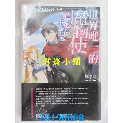 空运  东立小说  世界唯一的魔物使 1 ~转职后被误认成魔王~ (首刷附录版)
