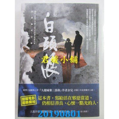 空运版  奇幻基地  白头浪
 作者： 余儿(全新)