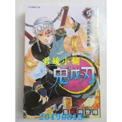 空运版  东立  鬼灭之刃 9
 作者： 吾卡呼世晴(全新)