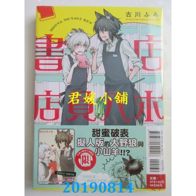 空运版  东立  书店店员八木 全
 作者： 古川ふみ(全新)