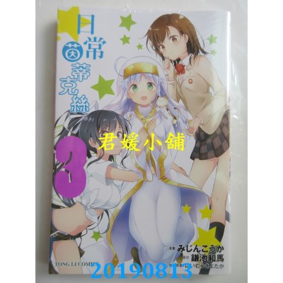 空运版  东立  日常茵蒂克丝 3
 作者： みじんこうか...(全新)