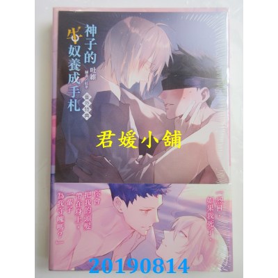 空运版  东立小说  神子的牛奴养成手札 全
 作者： 吐维(全新)