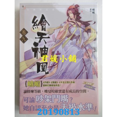 空运版  知翎  绘天神凰 卷九 女神初长成
 作者： 峨嵋(全新)