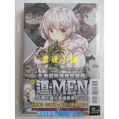 空运  东立小说  北海道特殊机密部队『道-MEN』目标吃遍北海道美食的少女 全
